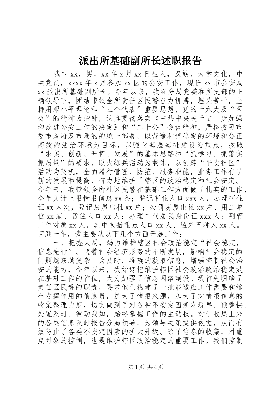 派出所基础副所长述职报告_第1页