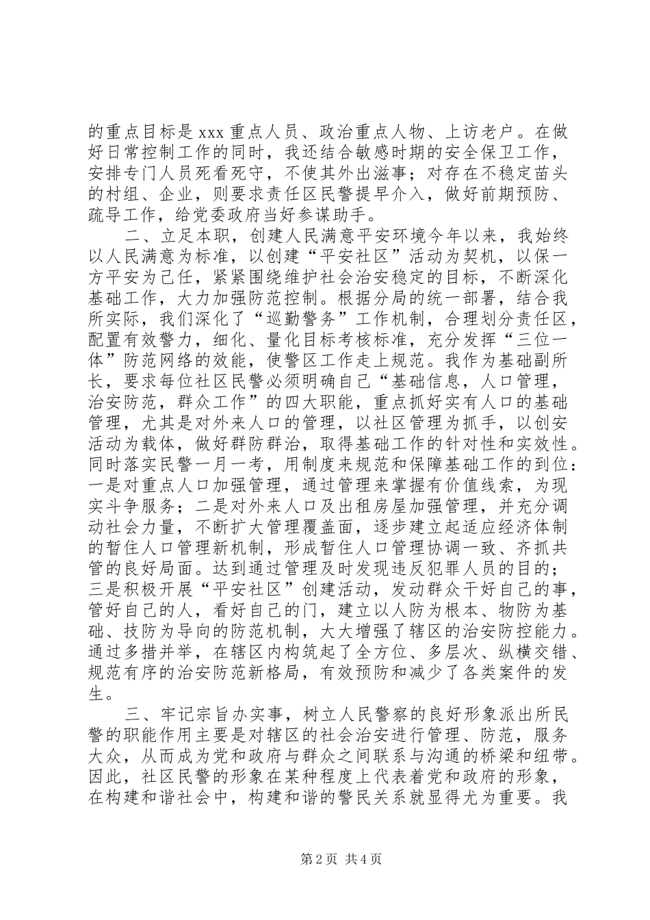 派出所基础副所长述职报告_第2页