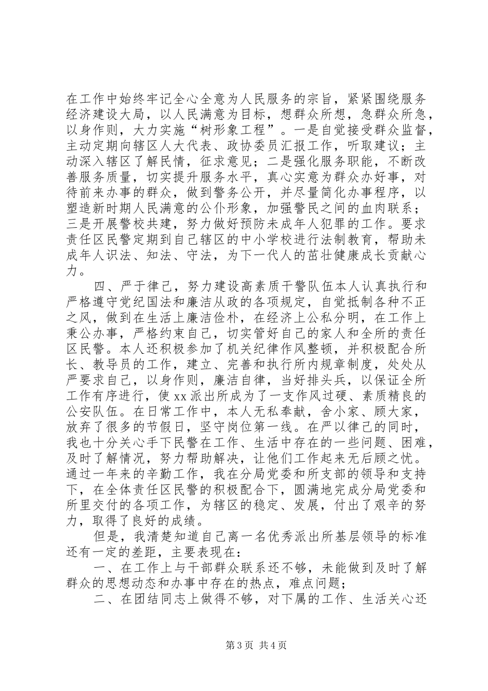 派出所基础副所长述职报告_第3页