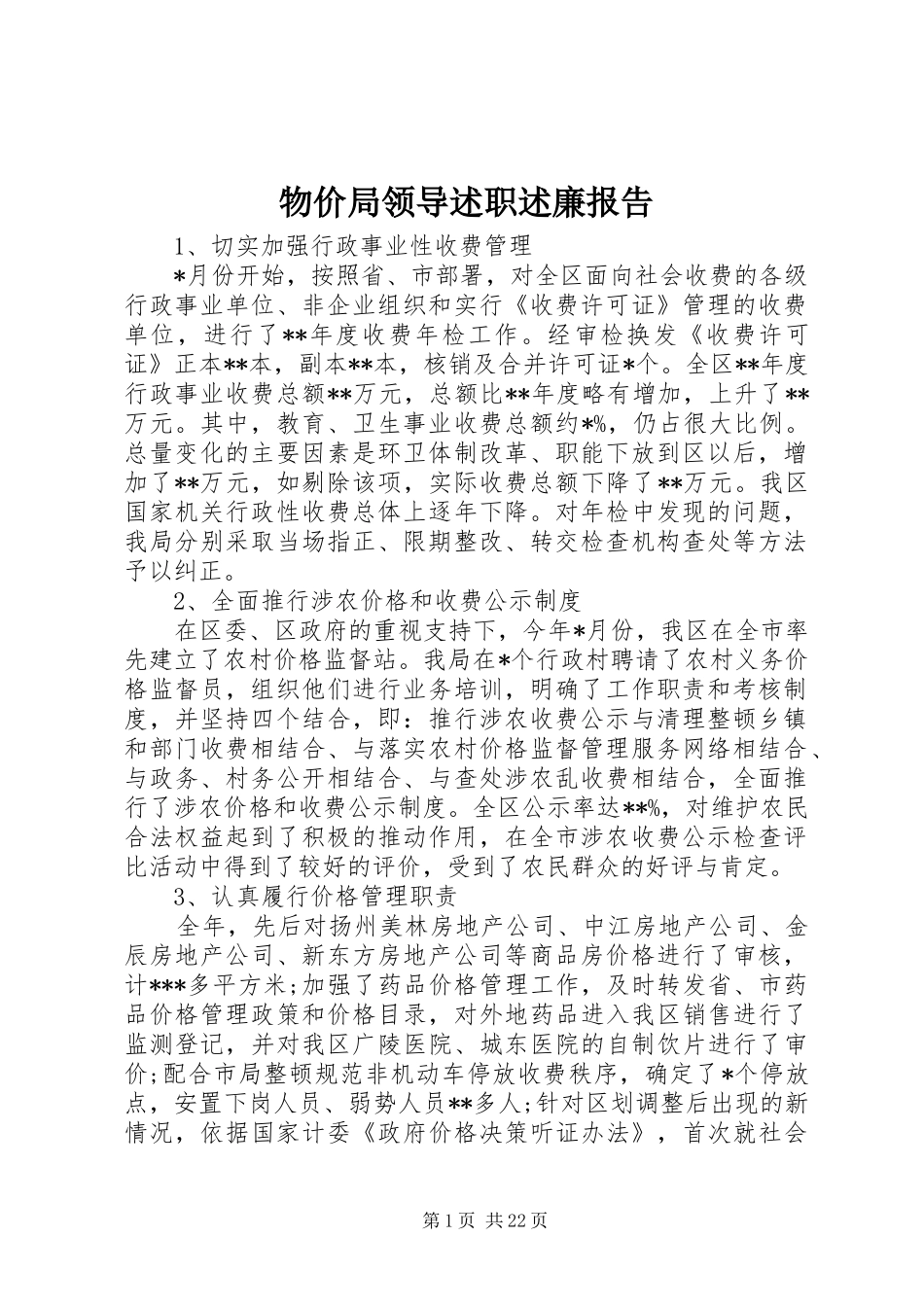物价局领导述职述廉报告_第1页