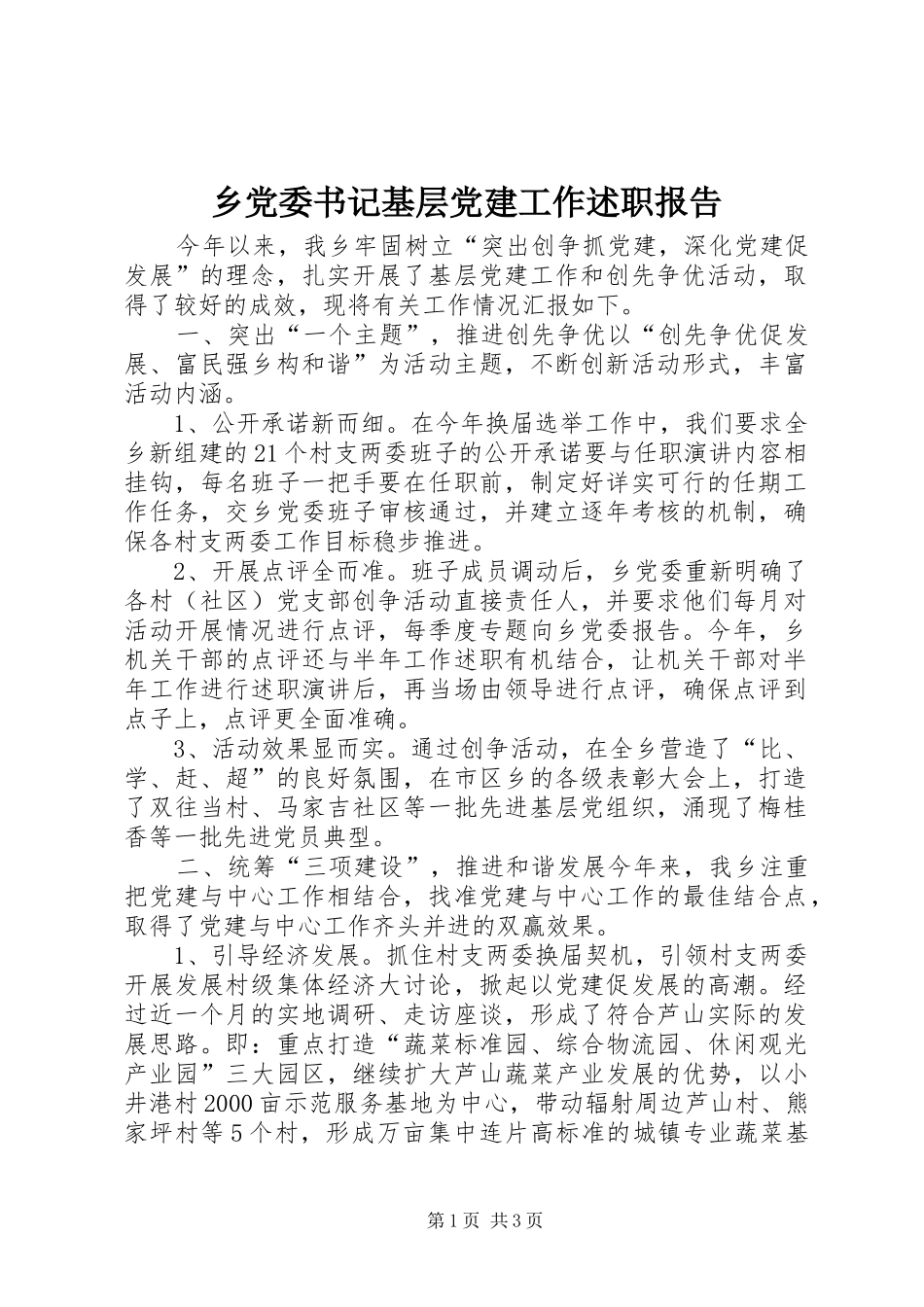 乡党委书记基层党建工作述职报告_第1页