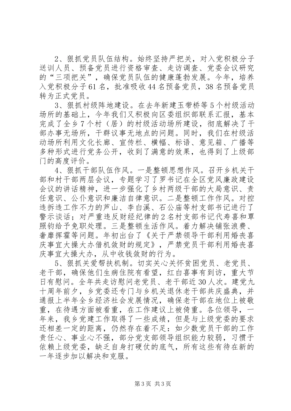 乡党委书记基层党建工作述职报告_第3页