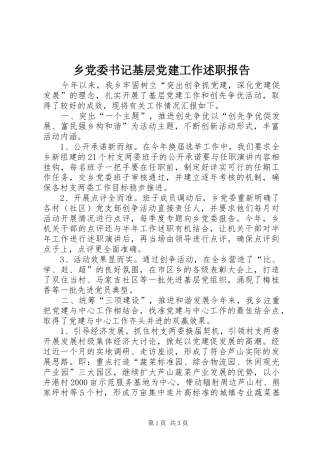 乡党委书记基层党建工作述职报告