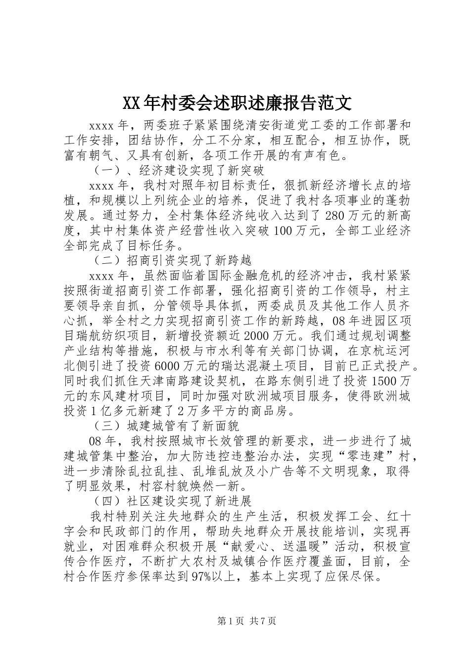 XX年村委会述职述廉报告范文_第1页