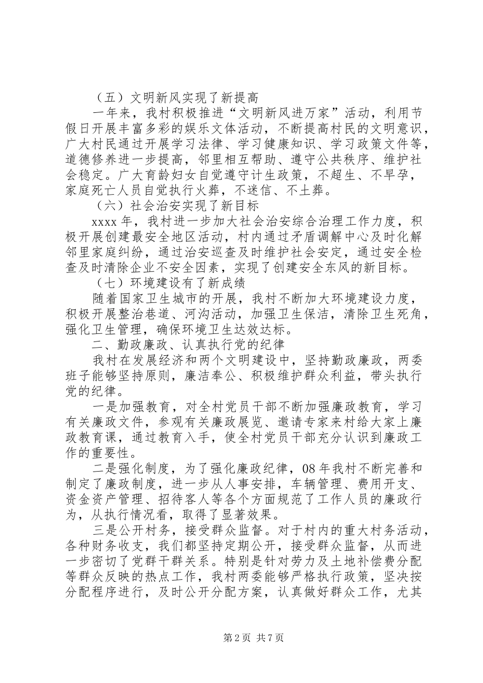 XX年村委会述职述廉报告范文_第2页