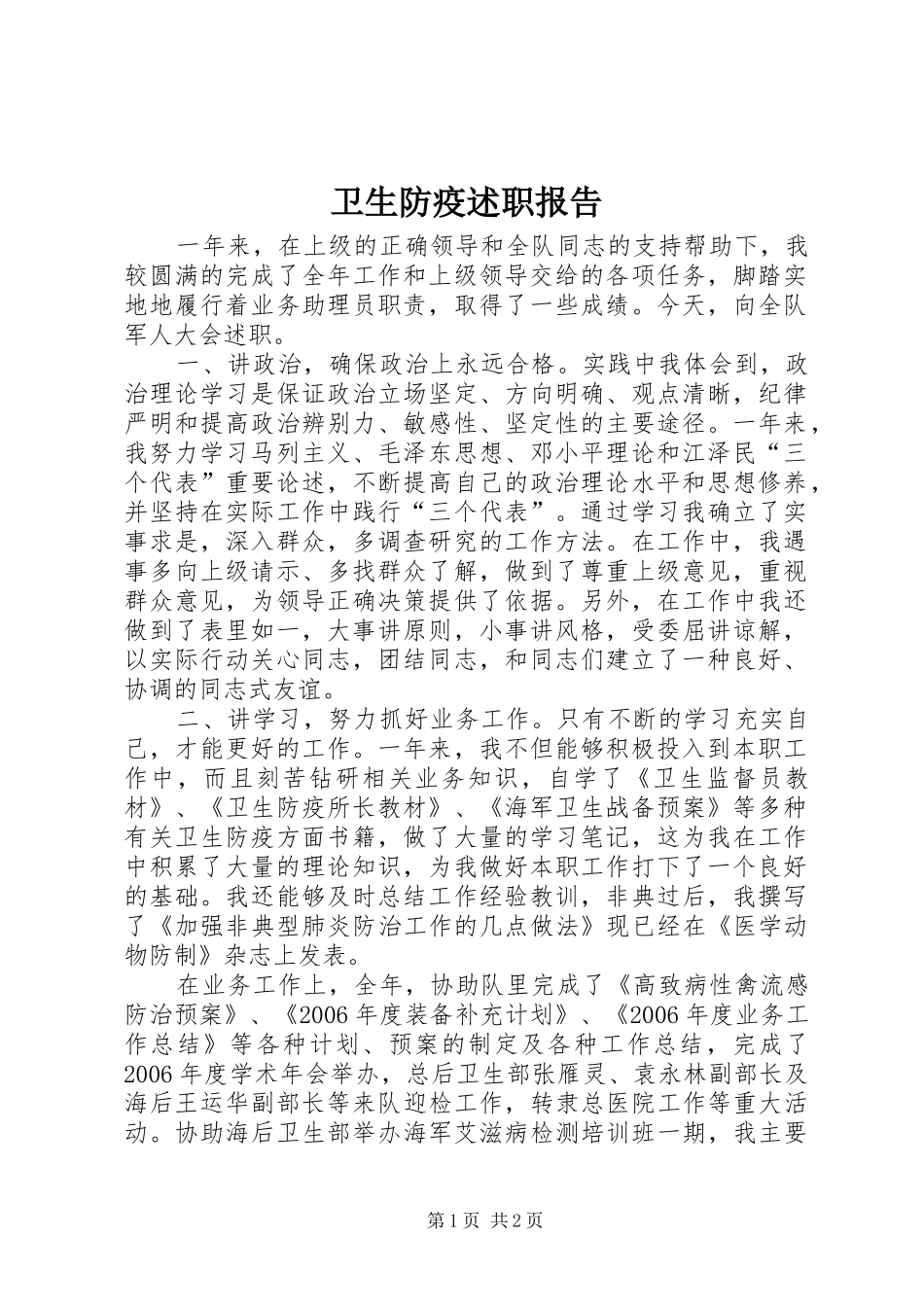 卫生防疫述职报告_第1页
