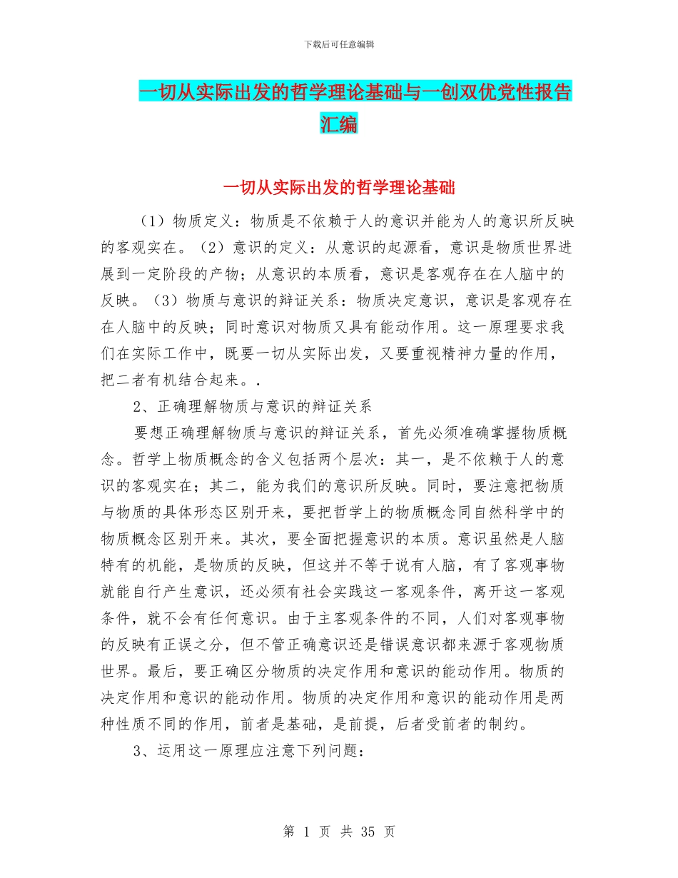 一切从实际出发的哲学理论基础与一创双优党性报告汇编_第1页