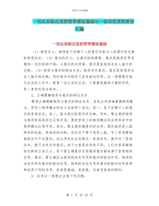 一切从实际出发的哲学理论基础与一创双优党性报告汇编