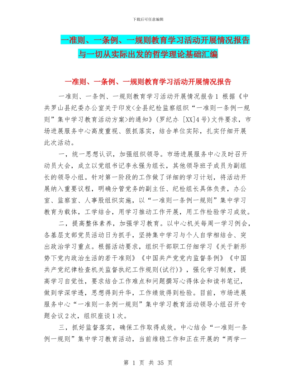 一准则、一条例、一规则教育学习活动开展情况报告与一切从实际出发的哲学理论基础汇编_第1页