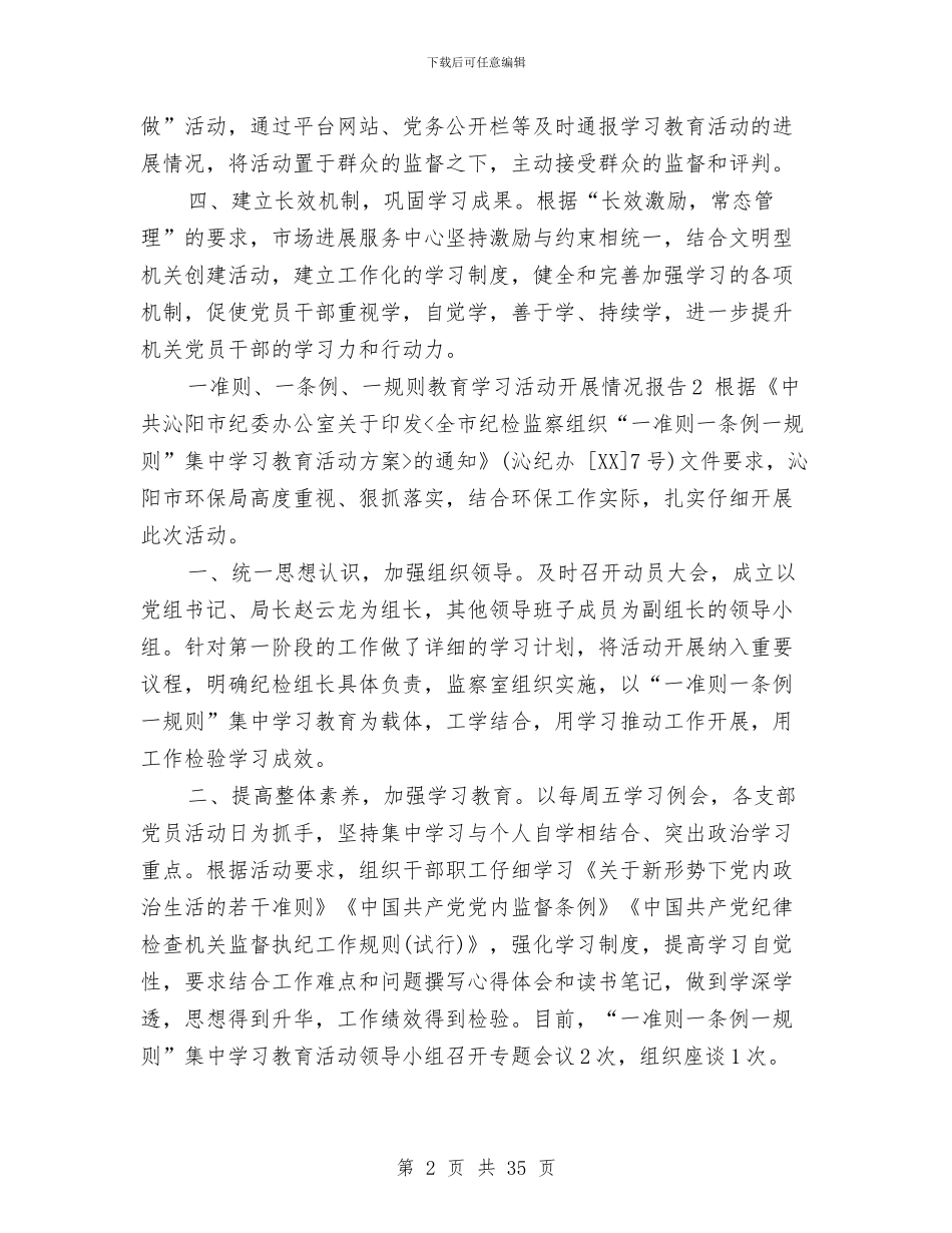 一准则、一条例、一规则教育学习活动开展情况报告与一切从实际出发的哲学理论基础汇编_第2页