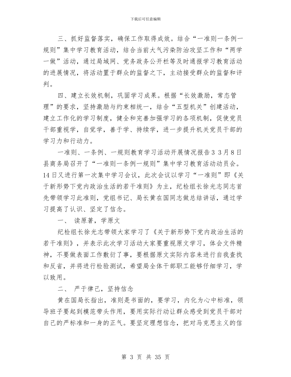 一准则、一条例、一规则教育学习活动开展情况报告与一切从实际出发的哲学理论基础汇编_第3页