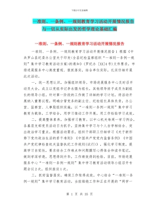 一准则、一条例、一规则教育学习活动开展情况报告与一切从实际出发的哲学理论基础汇编
