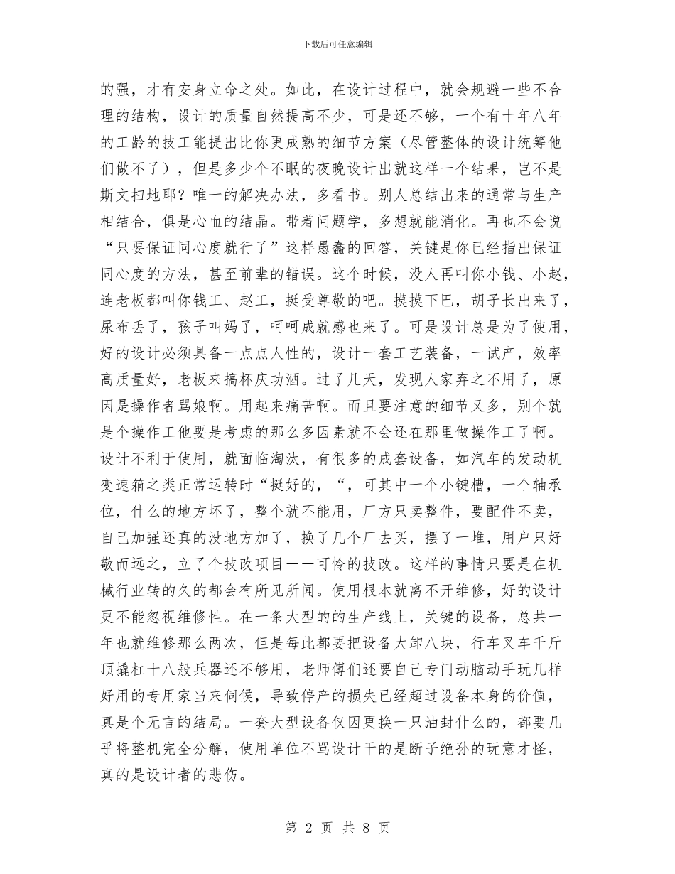 一位老机械设计工程师的工作心得体会与一名基层安监员能加新安法培训的心得体会汇编_第2页