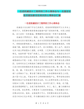 一位老机械设计工程师的工作心得体会与一名基层安监员能加新安法培训的心得体会汇编