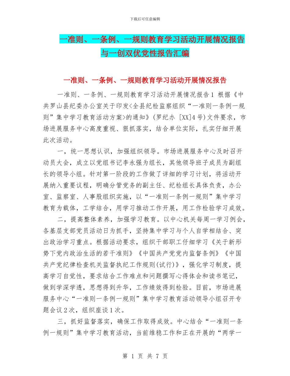 一准则、一条例、一规则教育学习活动开展情况报告与一创双优党性报告汇编_第1页