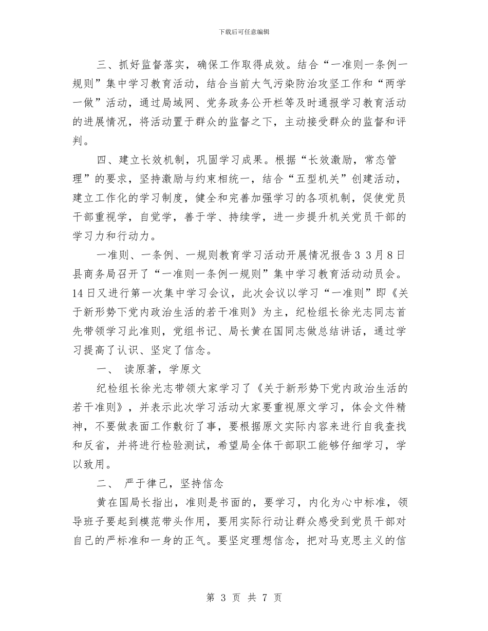 一准则、一条例、一规则教育学习活动开展情况报告与一创双优党性报告汇编_第3页