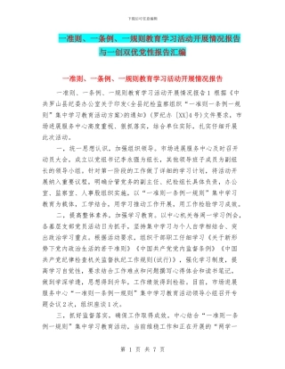 一准则、一条例、一规则教育学习活动开展情况报告与一创双优党性报告汇编