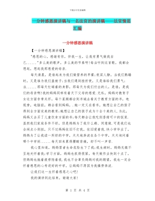 一分钟感恩演讲稿与一名法官的演讲稿——法官情思汇编