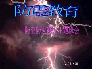 防震减灾主教育题班会PPT