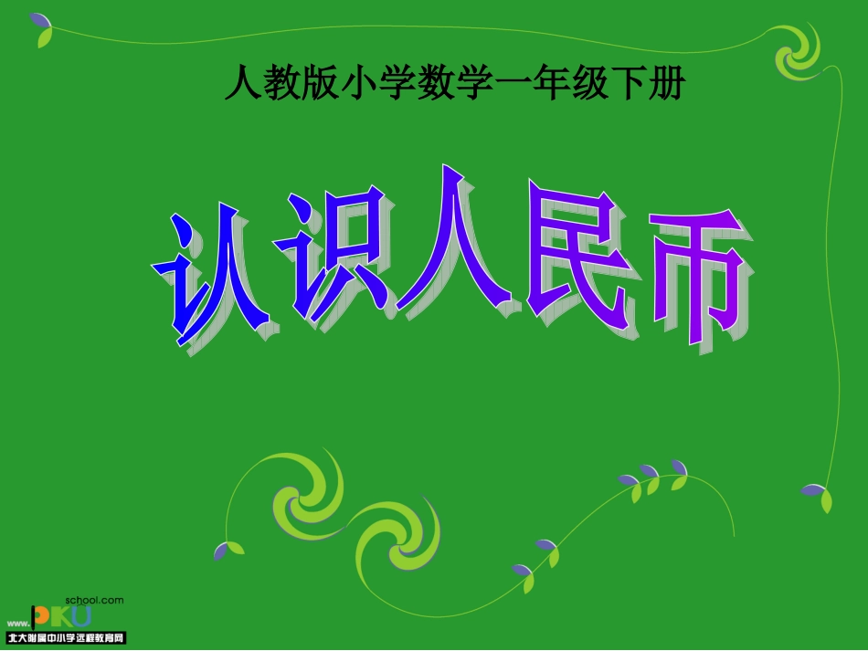 认识人民币 (3)_第1页