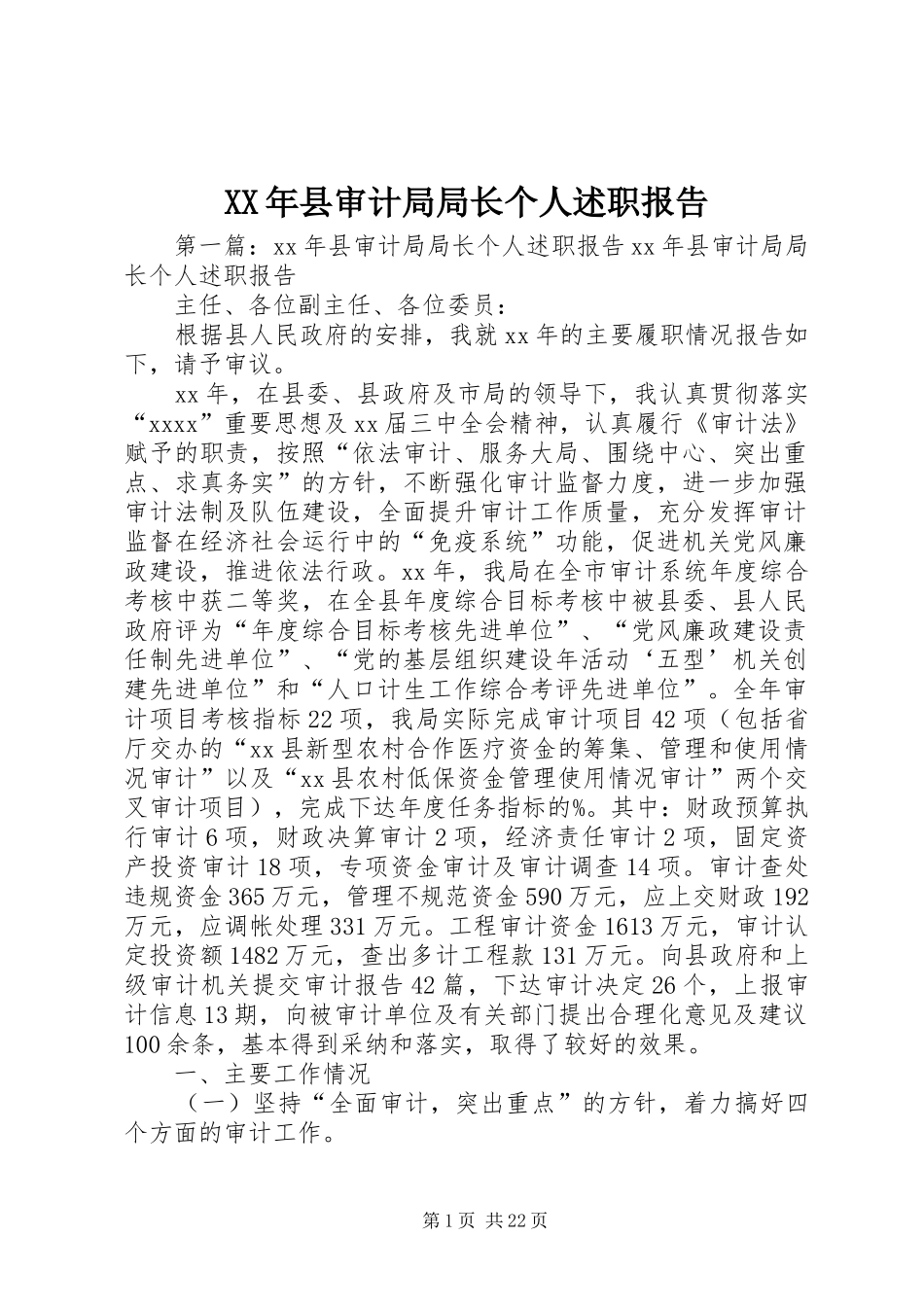 XX年县审计局局长个人述职报告_第1页