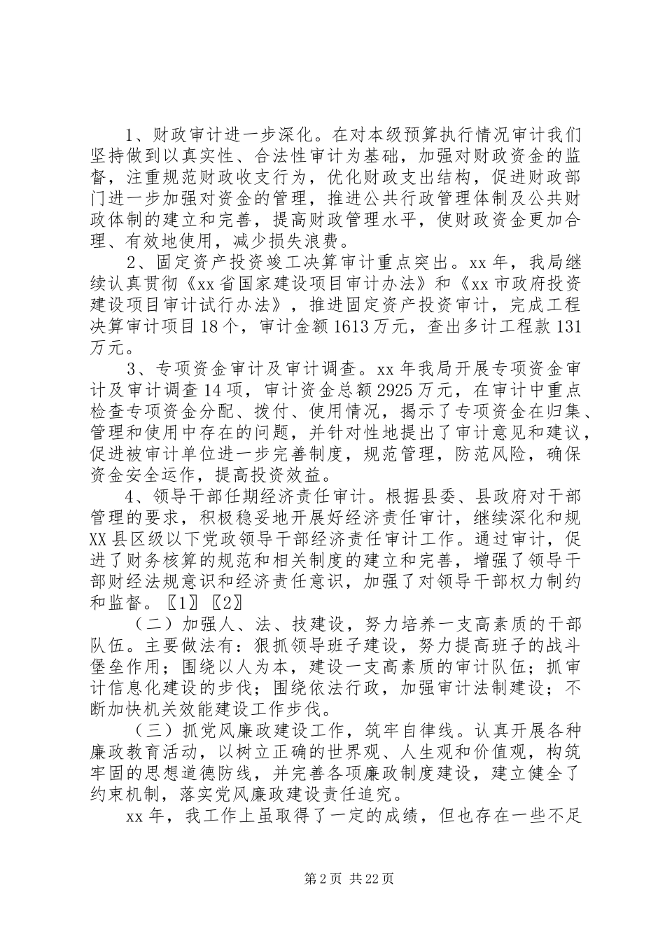 XX年县审计局局长个人述职报告_第2页