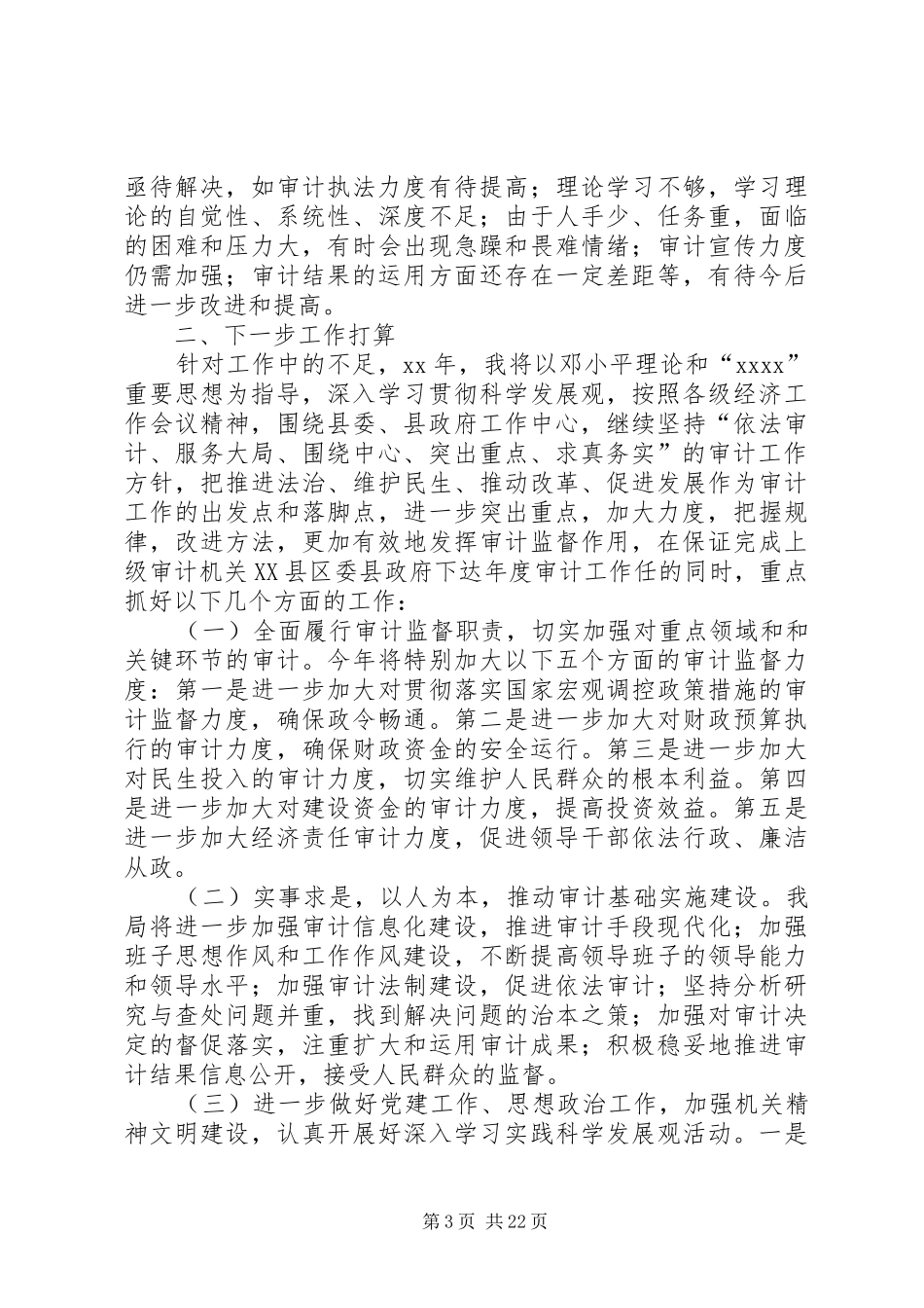 XX年县审计局局长个人述职报告_第3页