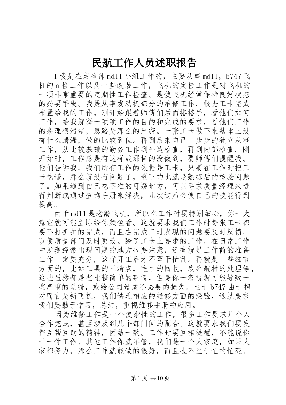 民航工作人员述职报告_第1页