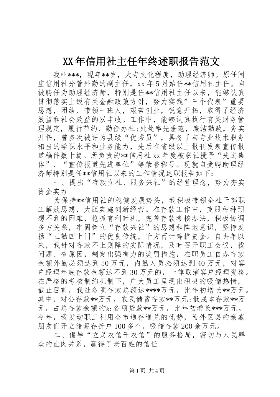 XX年信用社主任年终述职报告范文_第1页