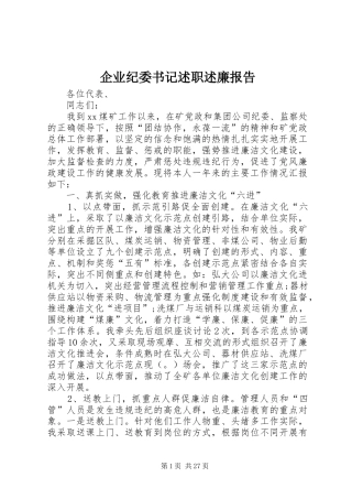 企业纪委书记述职述廉报告