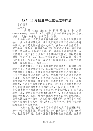 XX年12月信息中心主任述职报告
