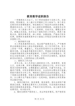 教育教学述职报告