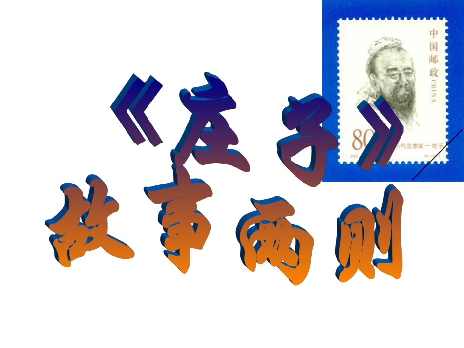《庄子》故事两则_第1页