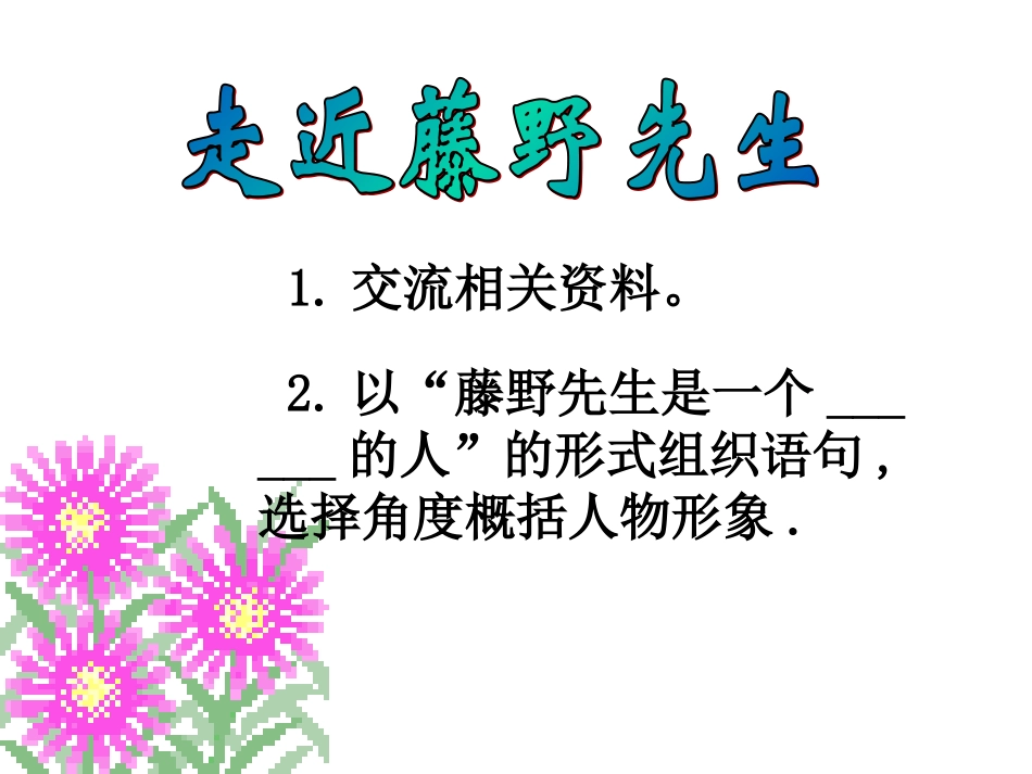 人教新课标版初中八下《藤野先生》第二课时课件_第2页