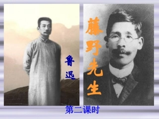 人教新课标版初中八下《藤野先生》第二课时课件