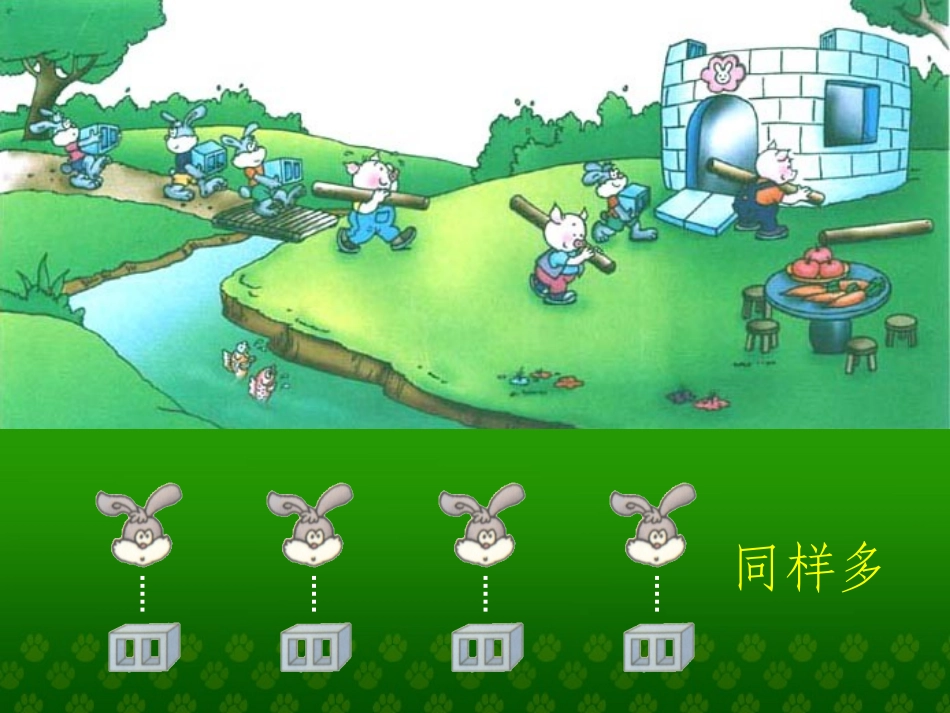 小学数学(人教版)一年级上册：比一比(比多少)[1]_第3页