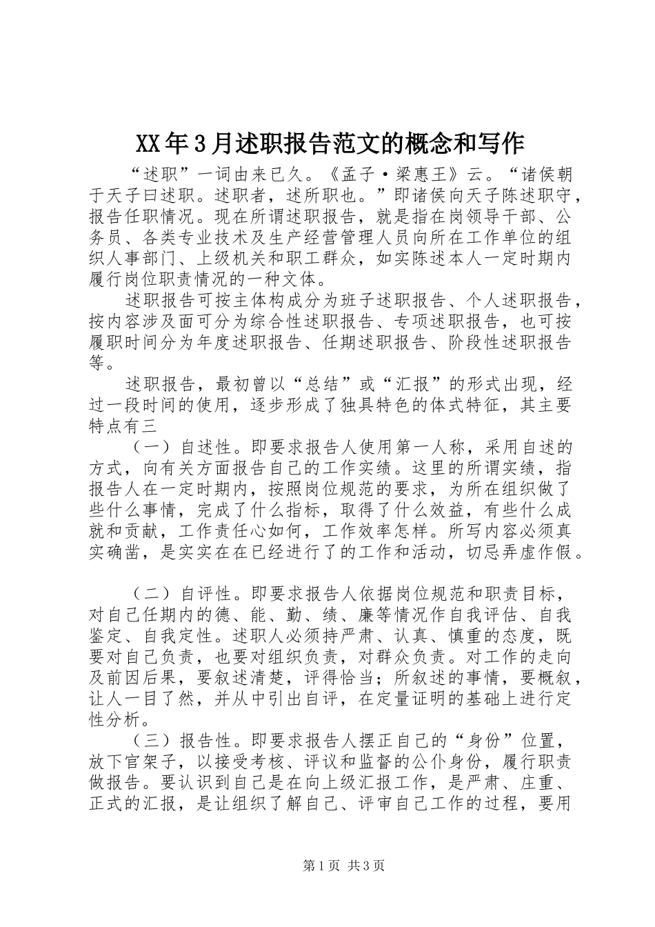 XX年3月述职报告范文的概念和写作_第1页