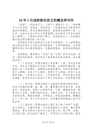 XX年3月述职报告范文的概念和写作