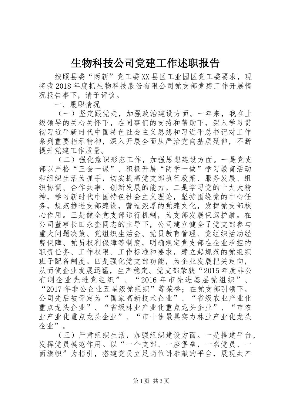 生物科技公司党建工作述职报告_第1页