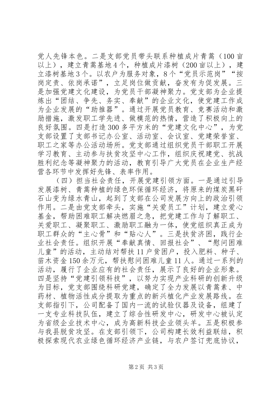 生物科技公司党建工作述职报告_第2页