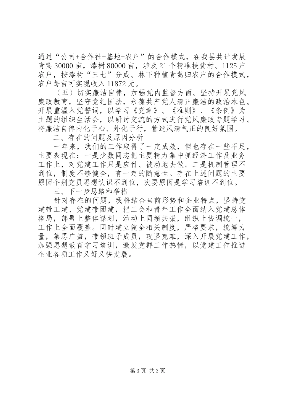 生物科技公司党建工作述职报告_第3页