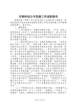 生物科技公司党建工作述职报告