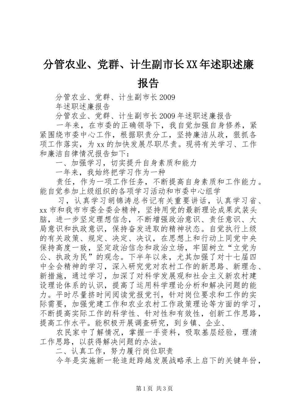 分管农业、党群、计生副市长XX年述职述廉报告_第1页