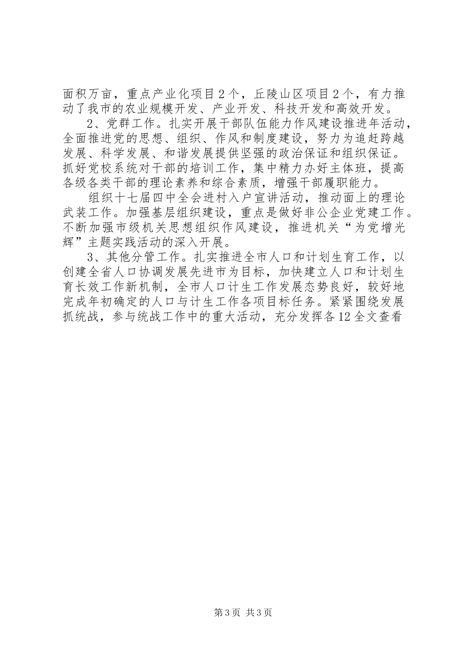 分管农业、党群、计生副市长XX年述职述廉报告_第3页