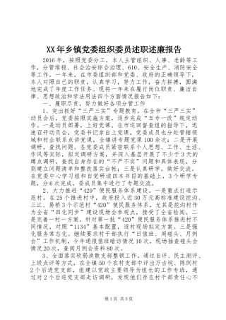 XX年乡镇党委组织委员述职述廉报告