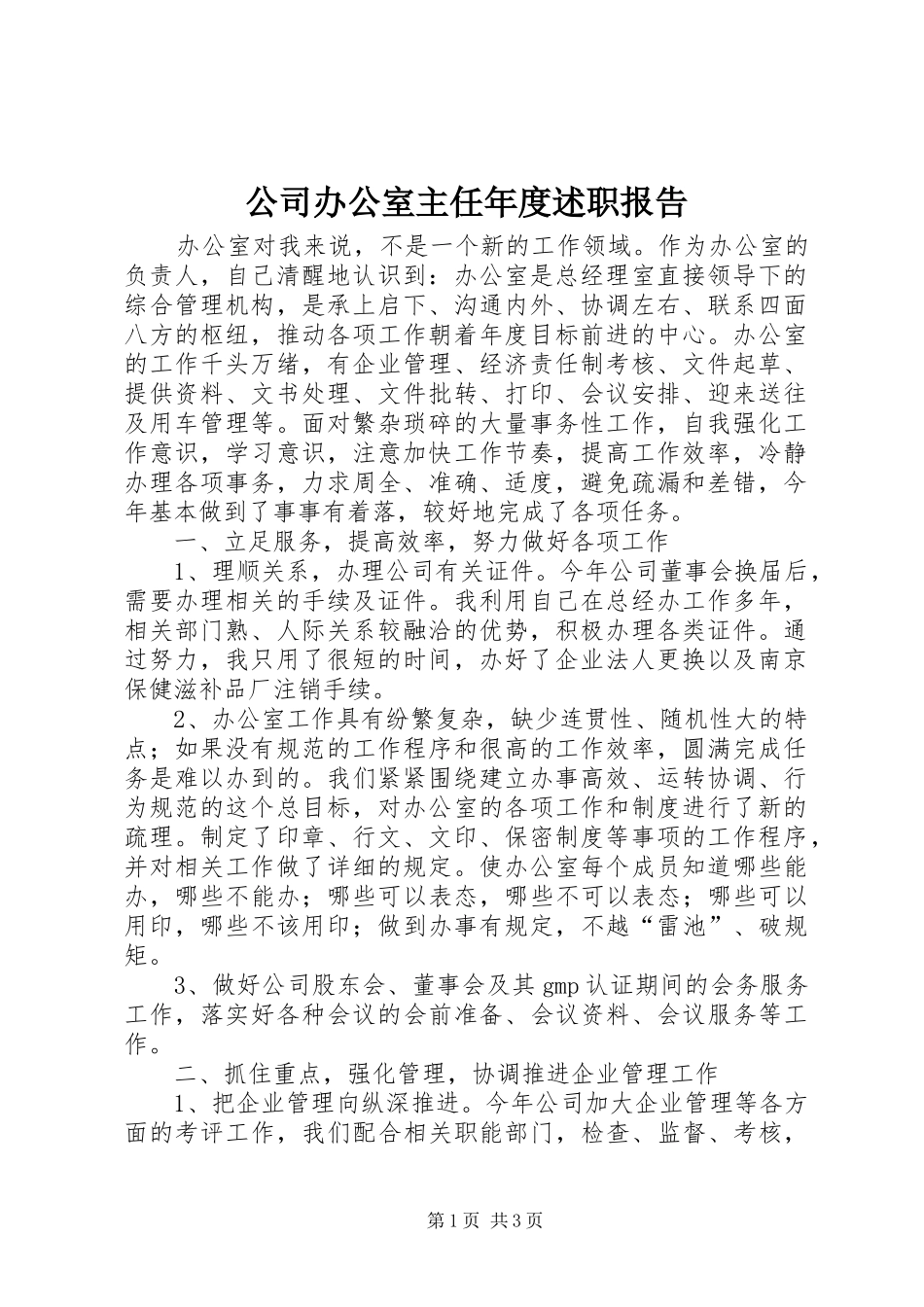 公司办公室主任年度述职报告_第1页