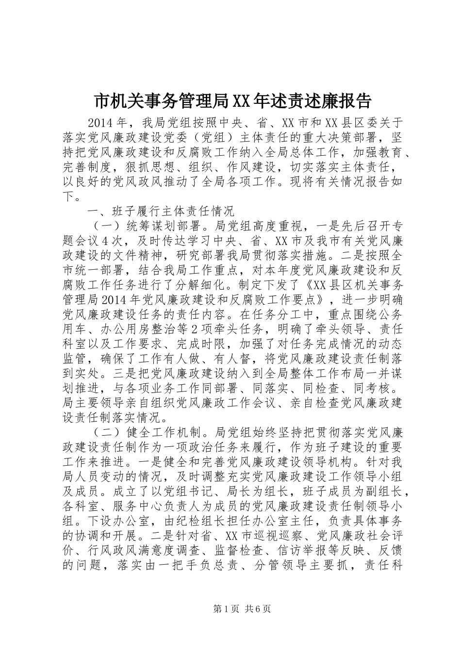 市机关事务管理局XX年述责述廉报告_第1页