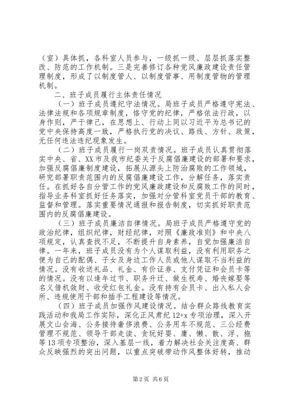 市机关事务管理局XX年述责述廉报告_第2页