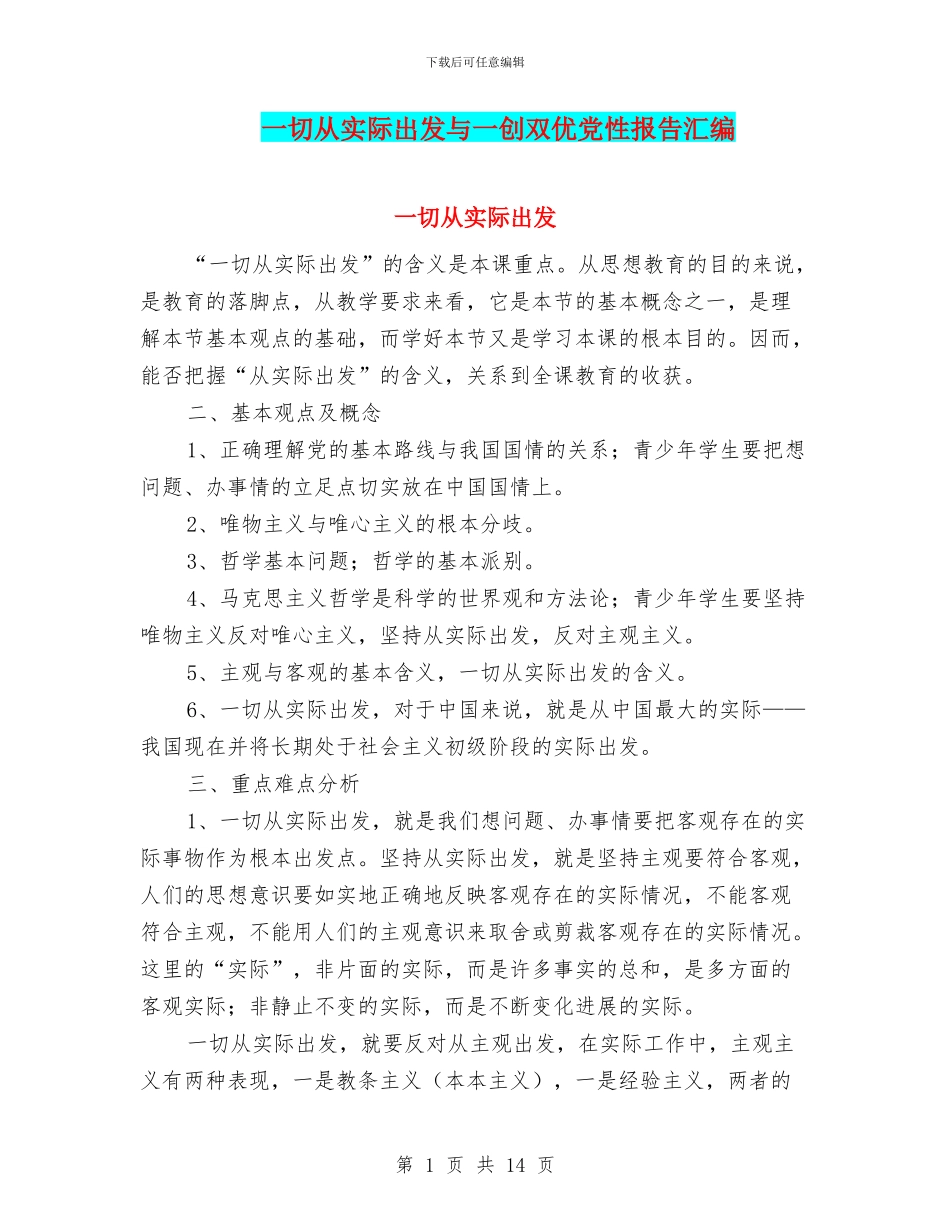 一切从实际出发与一创双优党性报告汇编_第1页