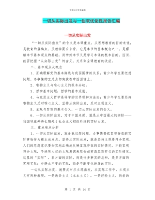 一切从实际出发与一创双优党性报告汇编
